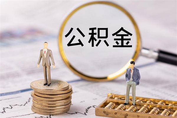 大庆封存后公积金怎么取（封存后的公积金如何提取）