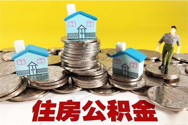 大庆公积金取（取公积金流程）