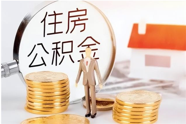 大庆住房公积金封存后怎么取钞（住房公积金封存状态下怎么取）