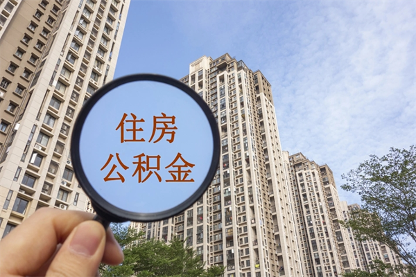 大庆住房公积金怎么提（怎样提取住房公基金）