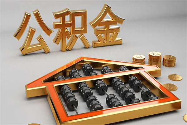 大庆已经离职了住房离职公积金怎么取（离职后住房公积金如何取出来）