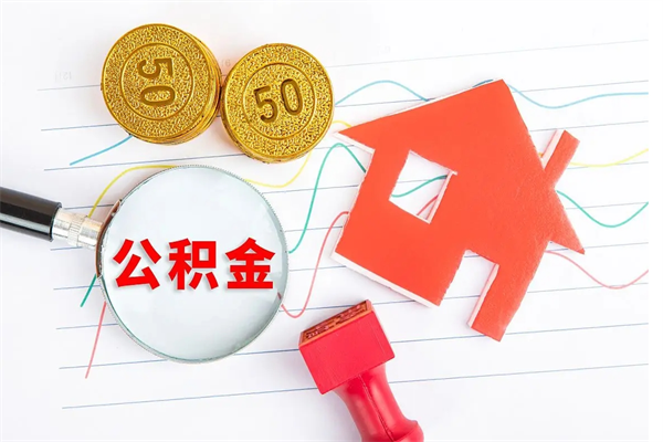 大庆封存公积金取钱（封存公积金提取流程2021）