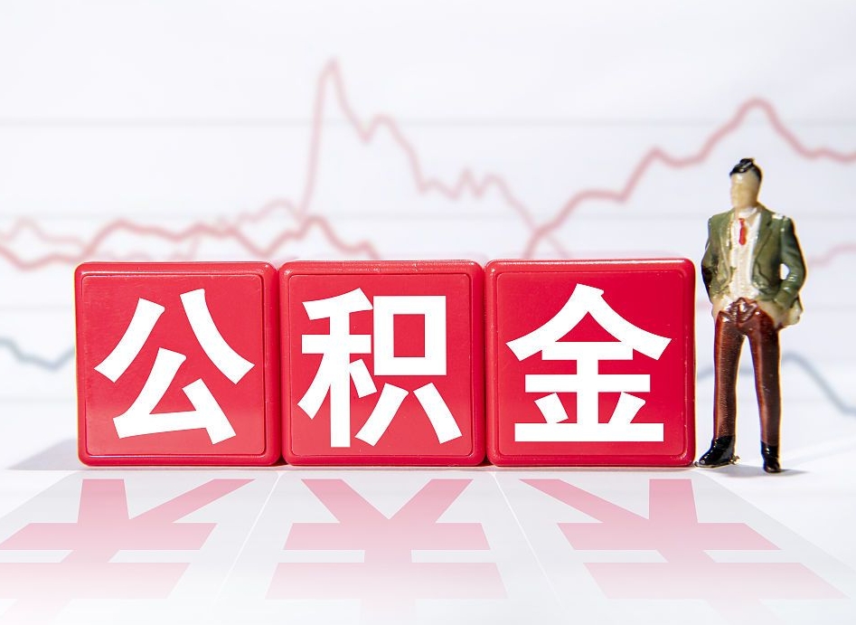大庆本地辞职能取公积金吗（本地人辞职公积金可以取出来吗）
