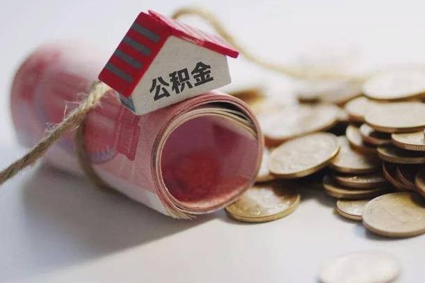 大庆离职了如何取出公积金（已离职怎么取公积金）