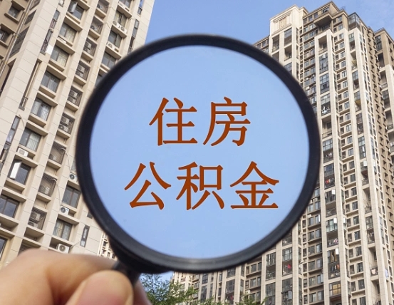 大庆辞职了公积金怎么取（辞职了之后公积金怎么取）