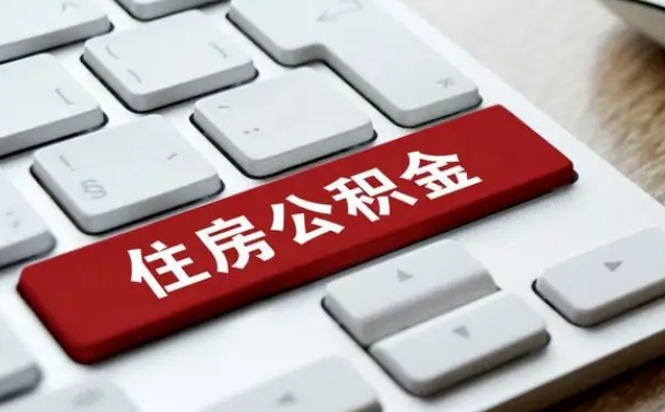 大庆公积金离开能提出吗（住房公积金离职可以取吗?）