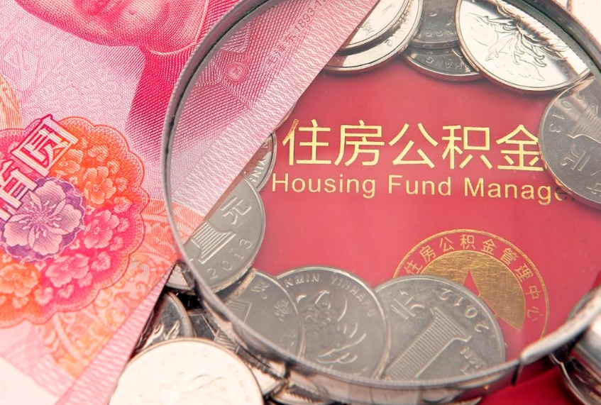 大庆公积金封存了还能帮取吗（公积金封存了影响提取吗）