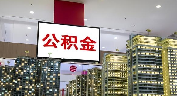 大庆辞职可以取公积金吗（辞职了能不能取公积金）